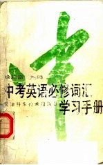 中考英语必修词汇学习手册