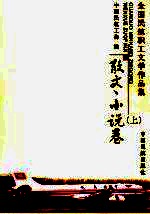 全国民航职工文学作品集 散文、小说卷 上