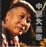 中国大画家 杨之光
