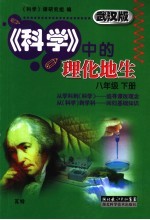 《科学》中的理化地生 武汉版 八年级 下