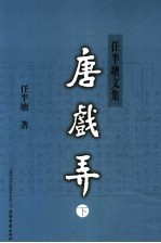 唐戏弄 下 新1版