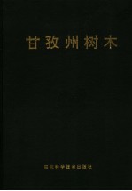 甘孜州树木