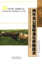 肉牛无公害标准化养殖技术