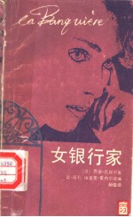 女银行家
