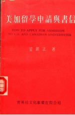 美加留学申请与书信 第9版
