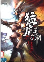 猛虎王朝 4 水陆争霸