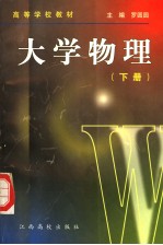 大学物理 下 第2版