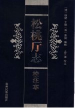 松桃厅志 校注本