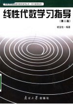 学习指导系列 线性代数学习指导 第2版