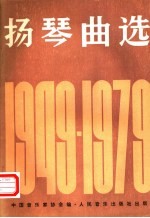 扬琴曲选 1949-1979