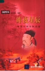 昨夜星辰 中国古典诗歌品鉴 插图本