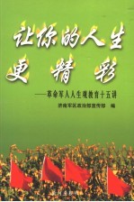 让你的人生更精彩 革命军人人生观教育十五讲
