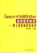 创建有中国特色的教育督导制度 建立督政制度的探索