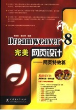 Dreamweaver 8完美网页设计 网页特效篇
