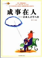 成事在人 企业人才学八经
