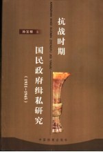 抗战时期国民政府缉私研究 1931-1945