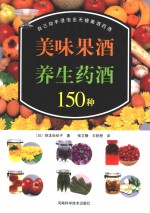 美味果酒养生药酒150种 自己动手浸泡出无糖果酒药酒
