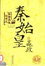 秦始皇赢政