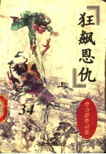 曹力群作品集 狂飙恩仇 上