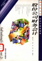 经济学教材系列 股份公司财务会计 第2版