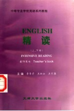 中等专业学校英语系列教程 精读 上下 教师用书