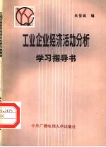 工业企业经济活动分析指导书