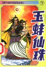 玉蚌仙珠 下