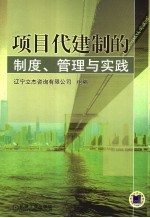 项目代建制的制度,管理与实践