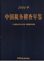 中国税务稽查年鉴 2004
