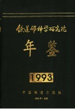 铁道部科学研究院年鉴 1993