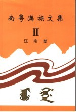 南粤满族文集 2