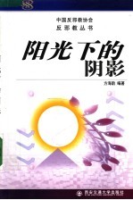 阳光下的阴影