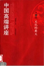 中国高端讲座 第1辑