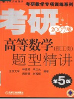 高等数学题型精讲 理工类 第5版