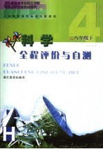 科学全程评价与自测 八年级 下 配华东师大版教材使用
