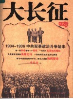 大长征 1934-1936中共军事政治斗争始末