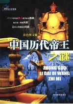 360度全景探秘 中国历代帝王之谜 彩色图文版