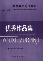 2005年教育教学论文研讨会优秀作品集