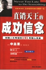 直销天王的成功信念 创造人生奇迹的101则慧心良言