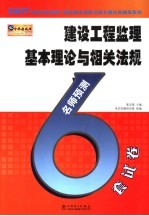 2007全国注册监理工程师执业资格考试名师过关辅导系列  建设工程监理基本理论与相关法规名师预测6套试卷