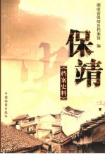 保靖档案史料