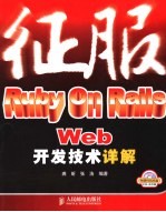 征服RUBY ON RAILS WEB开发技术详解