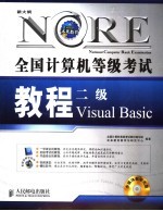 全国计算机等级考试教程 二级Visual Basic