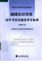高级会计师资格考评结合教材 3 高级会计实务历年考试试题及评分标准 2006年
