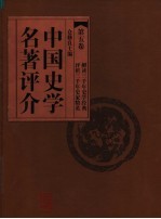 中国史学名著评介 第5卷 第2版