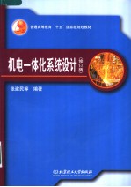 机电一体化系统设计 修订版