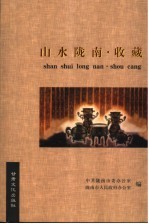 山水陇南 收藏