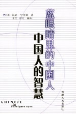 蓝眼睛里的中国人 中国人的智慧