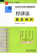 高校法学专业核心课程配套测试 8 经济法配套测试