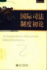 国际司法制度初论